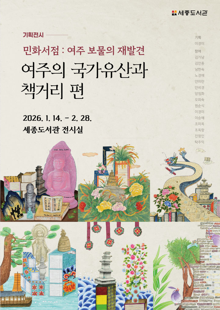 여주 세종도서관, ‘민화서점: 여주 보물의 재발견’ 전시
