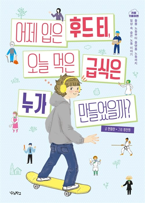 어제 입은 후드 티, 오늘 먹은 급식은 누가 만들었을까?, 『어제 입은 후드 티, 오늘 먹은 급식은 누가 만들었을까?』 출간 (안미란, 우리학교)