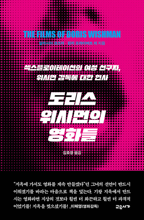 "세계 최초 여성 성인영화감독, 하버드·MOMA가 재평가한 전복적 천재", 김효정 편저·번역 『도리스 위시먼의 영화들』 출간(교유서가)