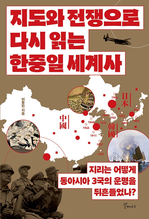 지도와 전쟁으로 읽는 한중일 세계사.jpg