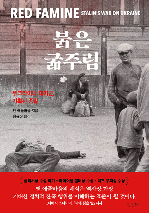 "스탈린이 우크라이나에 가한 의도적 기근의 참혹한 진실", 앤 애플바움 저 『붉은 굶주림』 출간(글항아리)