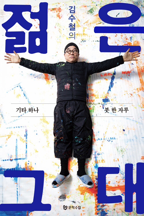 김수철의 젊은 그대.jpg