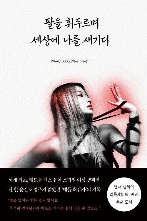 팔을 휘두르며 세상에 나를 새기다.jpg
