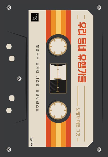 한 곡의 노래가 지도를 만든다, 『우리 동네 유행가들』 출간(이영훈, 휴앤스토리)
