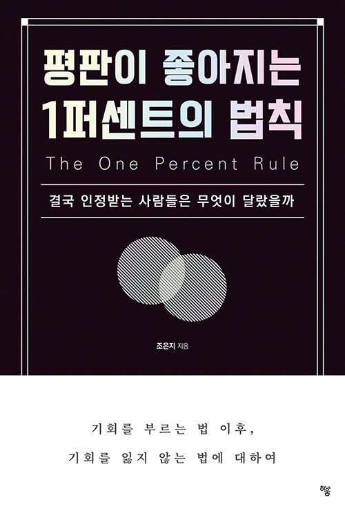 평판이 좋아지는 1퍼센트의 법칙.jpg