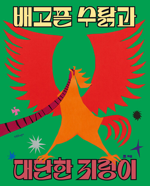 숨 가쁜 추격 속에서 수의 개념을 풀다, 『배고픈 수탉과 대단한 지렁이』 출간 (쪼, 한울림어린이)