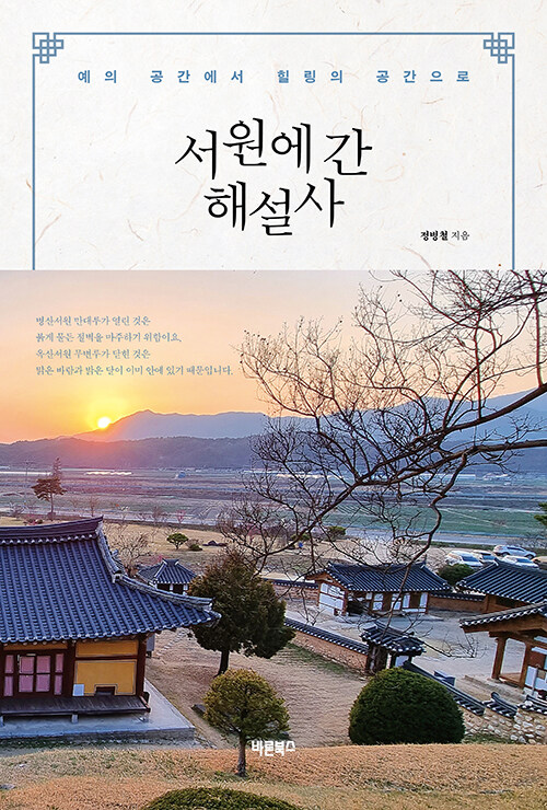 서원은 ‘찍고 떠나는 곳’이 아니라 ‘머무는 공간’이었다, 『서원에 간 해설사』(정병철, 바른북스)