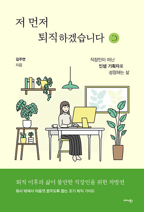 회사를 그만두는 법이 아니라 삶을 다시 설계하는 법, 『저 먼저 퇴직하겠습니다』 신간 (김주연·미다스북스)