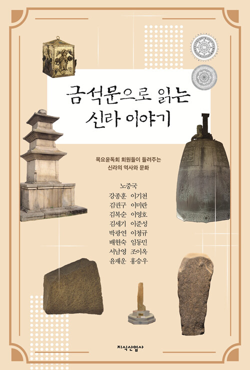 돌과 쇠에 새긴 천 년의 내밀한 기록 『금석문으로 읽는 신라 이야기』 신간 (목요윤독회 | 지식산업사)
