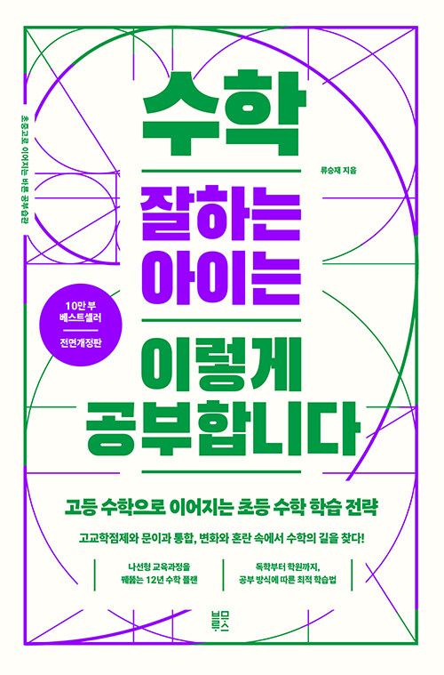 성적이 아니라 구조를 바꾼다, 『수학 잘하는 아이는 이렇게 공부합니다』(류승재, 블루무스)