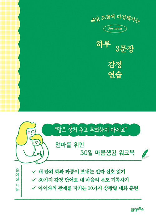  스스로에게 먼저 다정해지는 연습, 『매일 조금씩 다정해지는 하루 3문장 감정 연습』 (윤여진, 21세기북스)