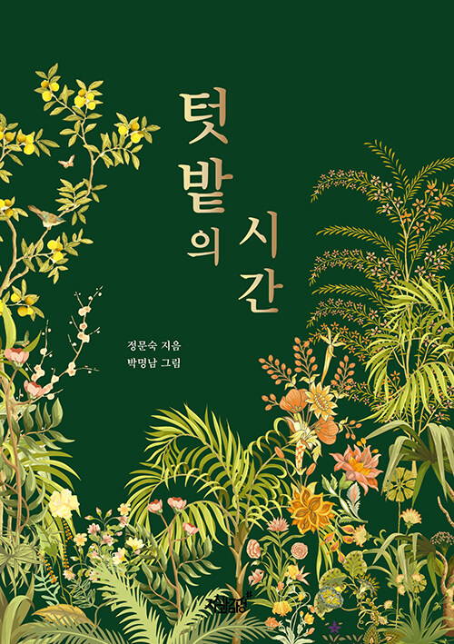 보이지 않는 삶을 기록하다, 『텃밭의 시간』 (정문숙, 지식과감성#)