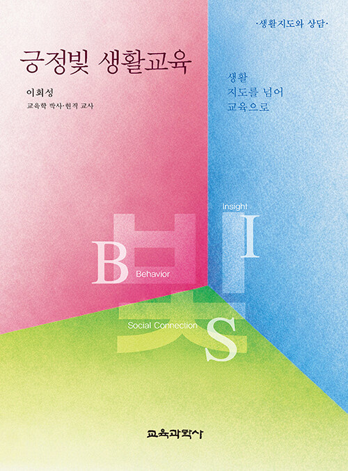 생활지도를 교육 체계로 재설계한 현장 교사의 실천서, 『긍정빛 생활교육』 출간(이회성, 교육과학사)