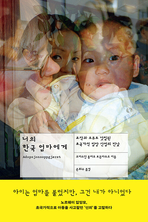 너의 한국 엄마에게.jpg