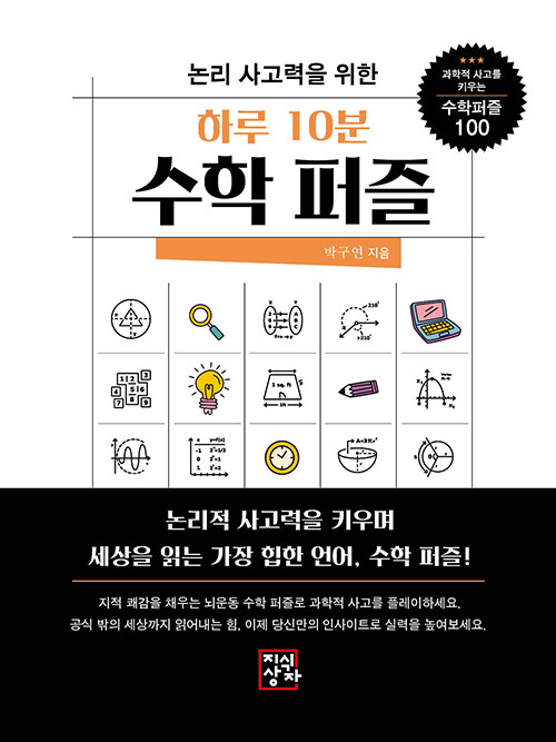 하루 10분 수학 퍼즐.jpg