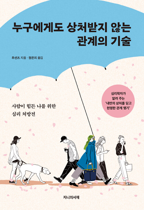 누구에게도 상처 받지 않는 관계의 기술.jpg