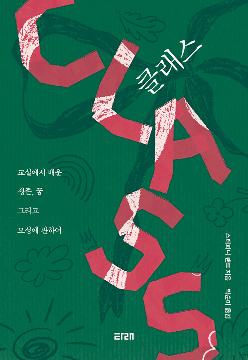 강의실에서 계급의 벽을 마주하다, 『클래스』 (스테퍼니 랜드, 타래)