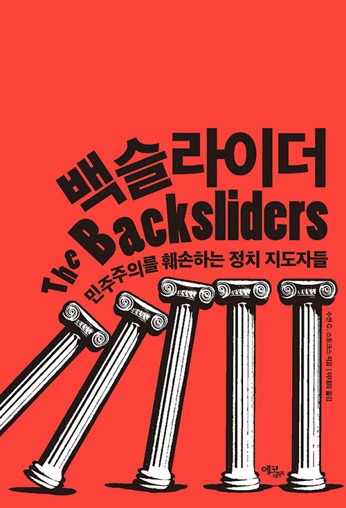 민주주의는 왜 내부에서 무너지는가, 『백슬라이더』(수전 C. 스토크스, 에코리브르)