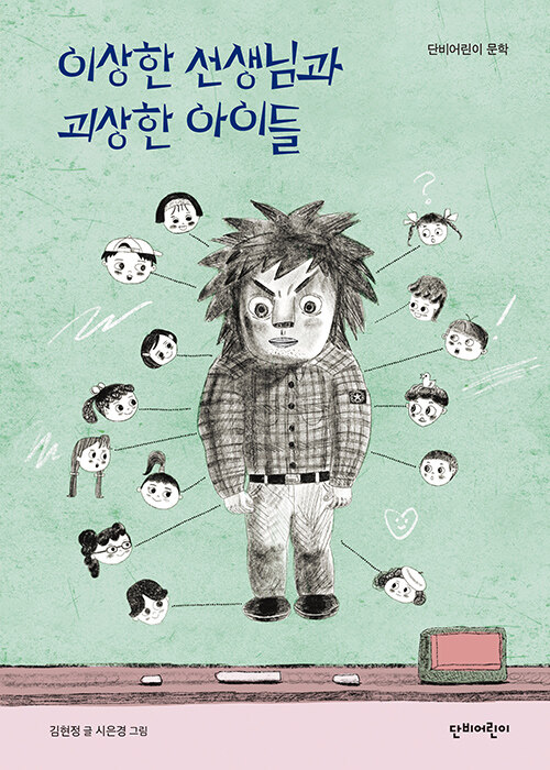 낯선 교실의 두려움을 모험으로 바꾸다, 『이상한 선생님과 괴상한 아이들』 (김현정, 시은경, 단비어린이)
