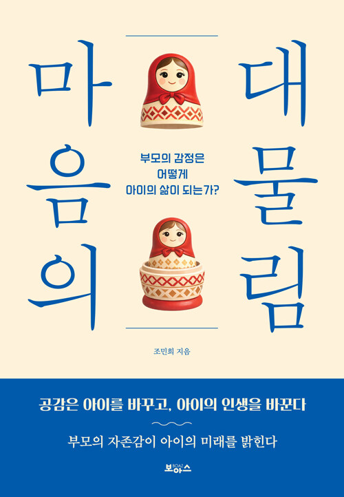 부모의 감정은 어떻게 아이의 삶이 되는가, 『마음의 대물림』 출간(조민희, 보아스)