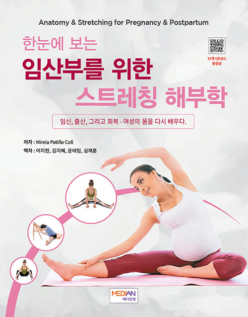 임신과 산후 회복을 해부학으로 정리하다, 『한눈에 보는 임산부를 위한 스트레칭 해부학』 출간 (미레이아 패티뇨 콜, 메디안북)