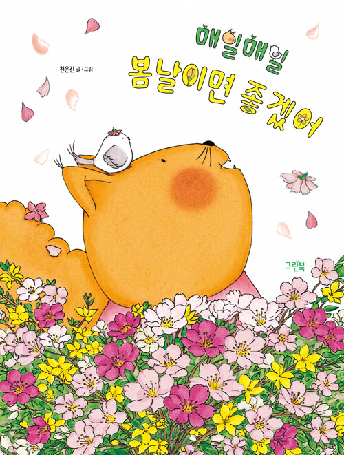 매일매일 봄날이면 좋겠어.jpg