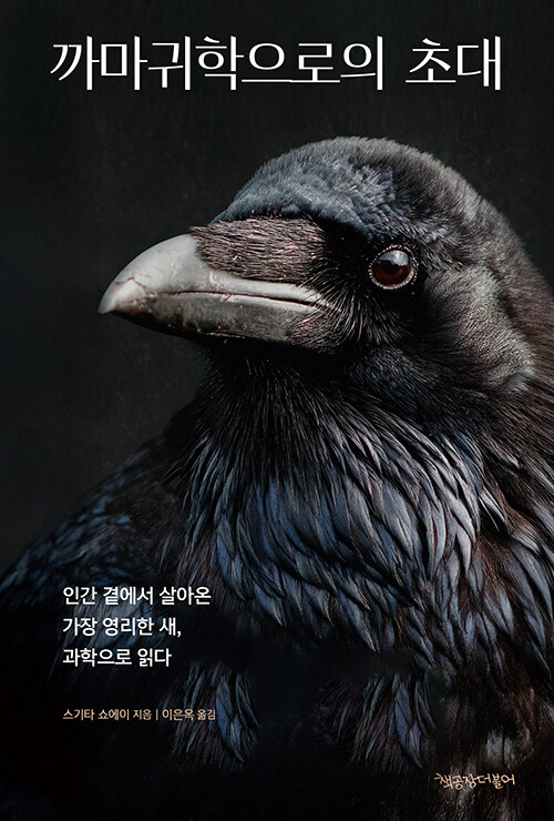 도시의 골칫거리에서 연구 대상이 된 새, 『까마귀학으로의 초대』 (스기타 쇼에이, 책공장더불어)