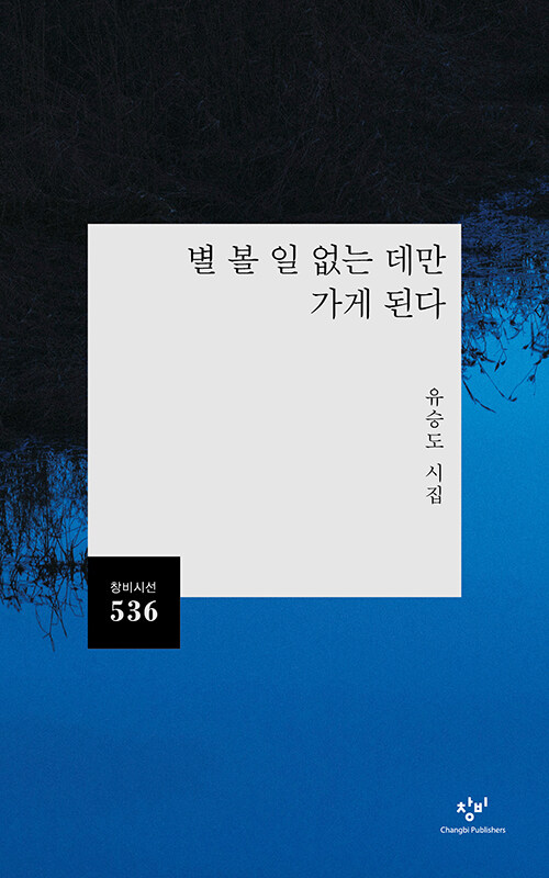 사람 없는 곳으로 향하는 시선, 『별 볼 일 없는 데만 가게 된다』 (유승도, 창비)