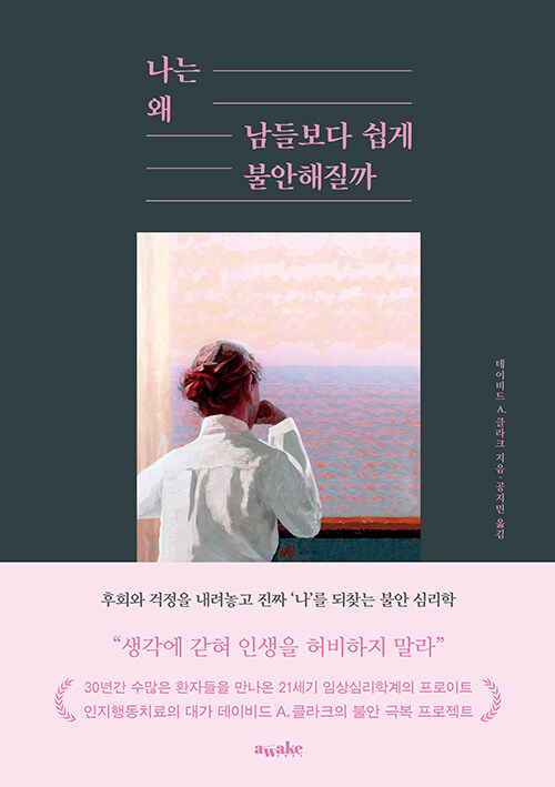 『나는 왜 남들보다 쉽게 불안해질까』 출간(데이비드 A. 클라크, 어웨이크)