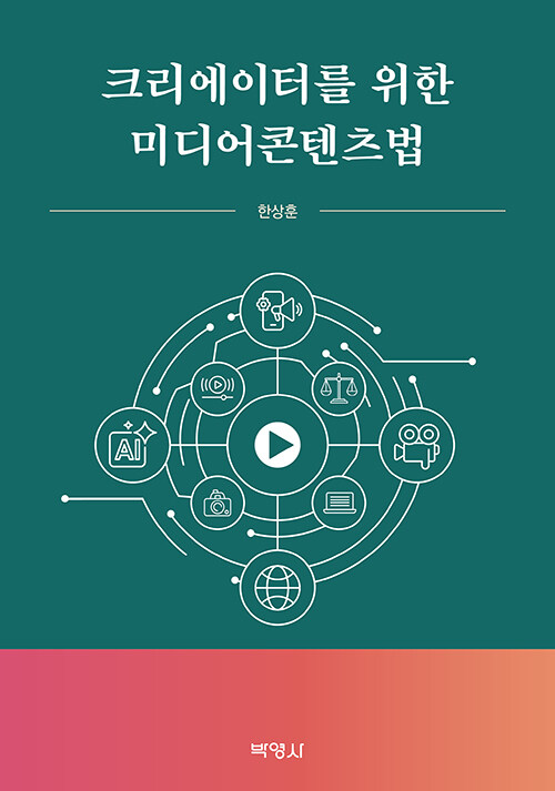 영상 하나에 얽힌 법적 책임을 정리하다, 『크리에이터를 위한 미디어콘텐츠법』 출간 (박영사)