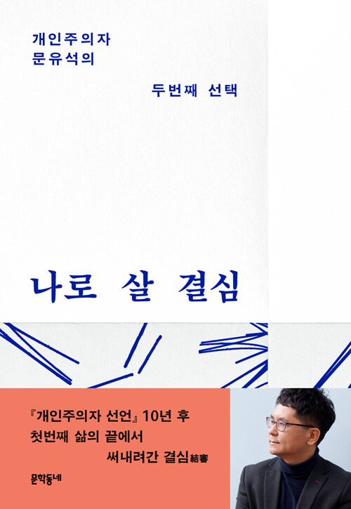 『나로 살 결심』 출간(문유석, 문학동네)