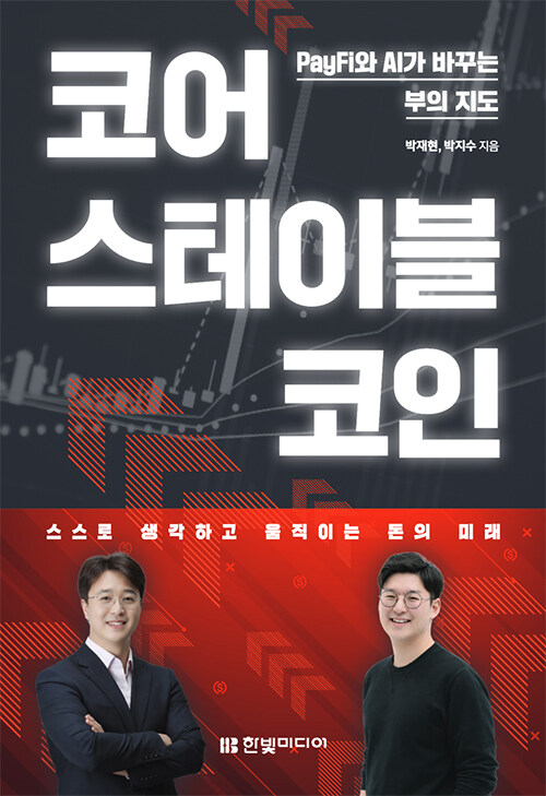 화폐 인프라의 변화를 구조로 설명하다, 『코어 스테이블코인』 출간 (박재현·박지수, 한빛미디어)