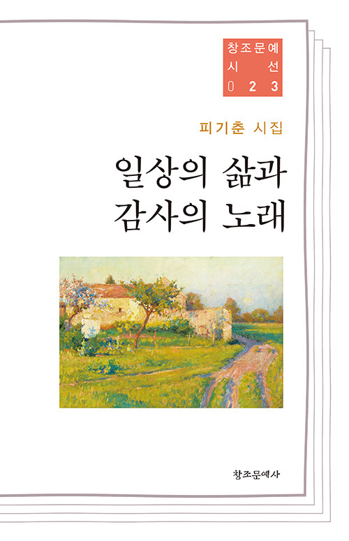 침묵 속에서 건져 올린 삶의 감사  『일상의 삶과 감사의 노래』 신간 (피기춘, 창조문예사)