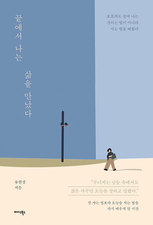 끝에서 나는 삶을 만났다.jpg