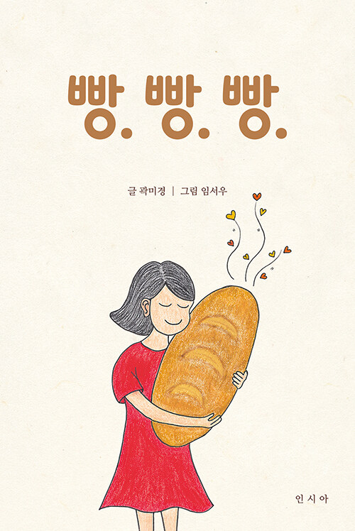 빵으로 이어진 삶의 시간, 『빵빵빵』 (곽미경, 임서우, 인시아)