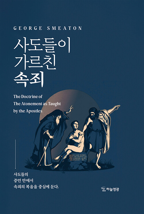 속죄를 다시 읽는 방식, 『사도들이 가르친 속죄』 (조지 스미튼, 하늘영광)