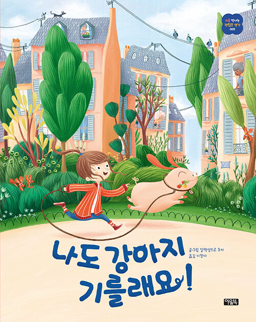 남들이 정한 기준에서 벗어나 내 마음을 지키는 법, 『나도 강아지 기를래요!』 (알렉상드르 주자, 아울북)