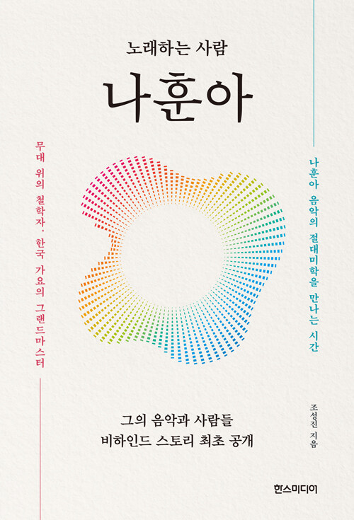  시대를 노래한 목소리, 『노래하는 사람, 나훈아』 (조성진, 한즈미디어)