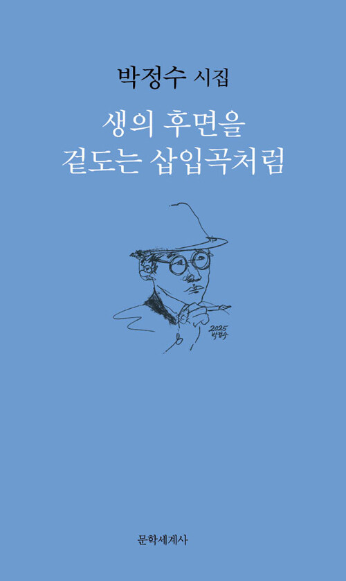 침묵 36년, 디지털 시대의 허무를 해부하다 『생의 후면을 겉도는 삽입곡처럼』 출간(박정수, 문학세계사)
