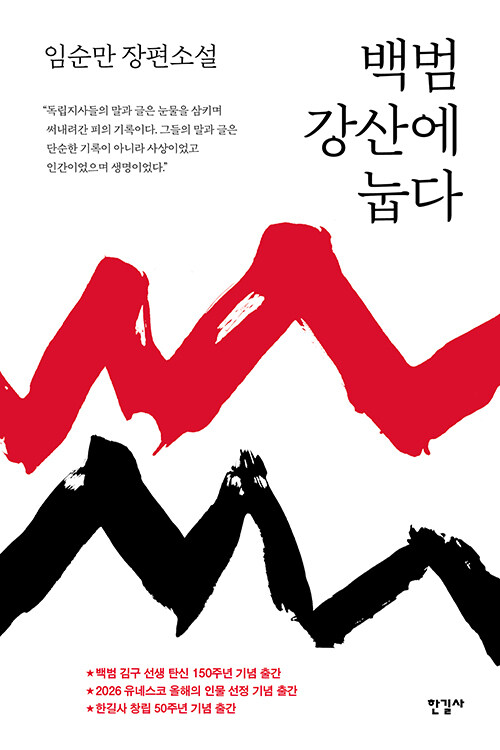 “역사의 별이 된 사람들”, 『백범 강산에 눕다』 신간 출간 (임순만, 한길사)