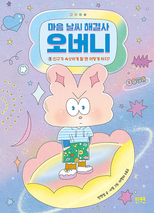 “마음에도 날씨가 있다”, 『친구가 속상하게 할 땐 어떻게 하지?』 (전현정, 판크크)