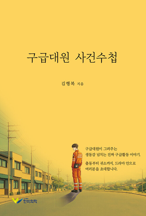매뉴얼로 설명할 수 없는 순간들의 기록, 『구급대원 사건수첩』 출간 (김행복 | 한미의학)