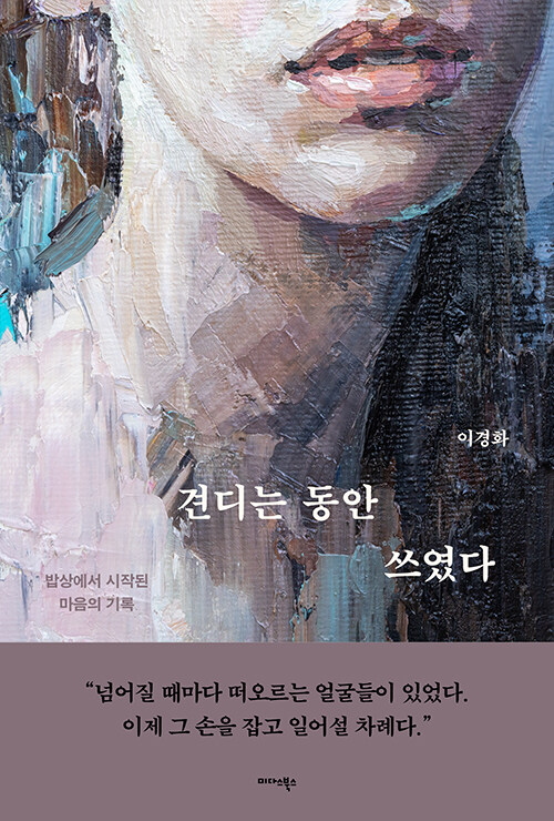 견딘 시간 끝에 남은 문장, 『견디는 동안 쓰였다』 (이경화, 미다스북스)