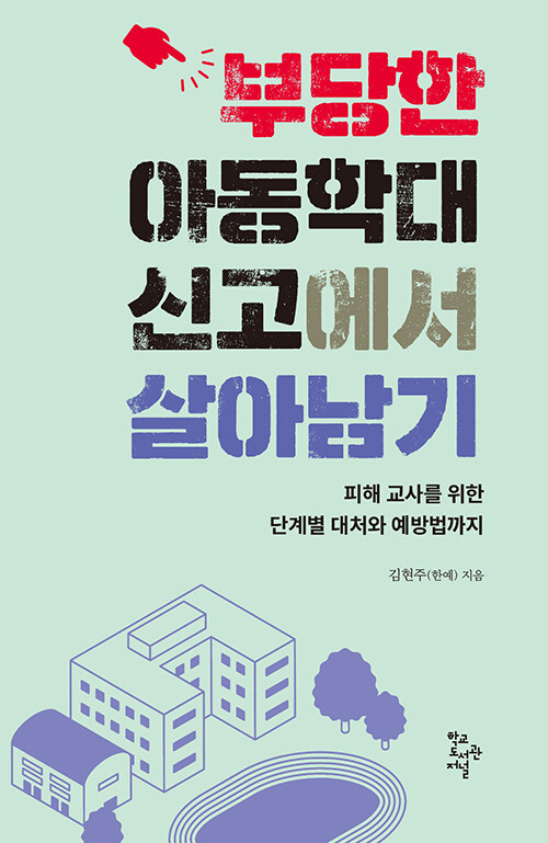 부당한 아동학대 신고에서 살아남기.jpg