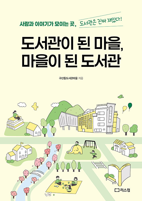 도서관은 건물이 아니라 사람이다, 『도서관이 된 마을, 마을이 된 도서관』 (구산동도서관마을, 리스컴)