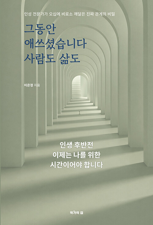 ‘좋은 사람’이라는 역할에서 내려오는 법 『그동안 애쓰셨습니다, 사람도 삶도』 신간 (이은정 | 작가의집)