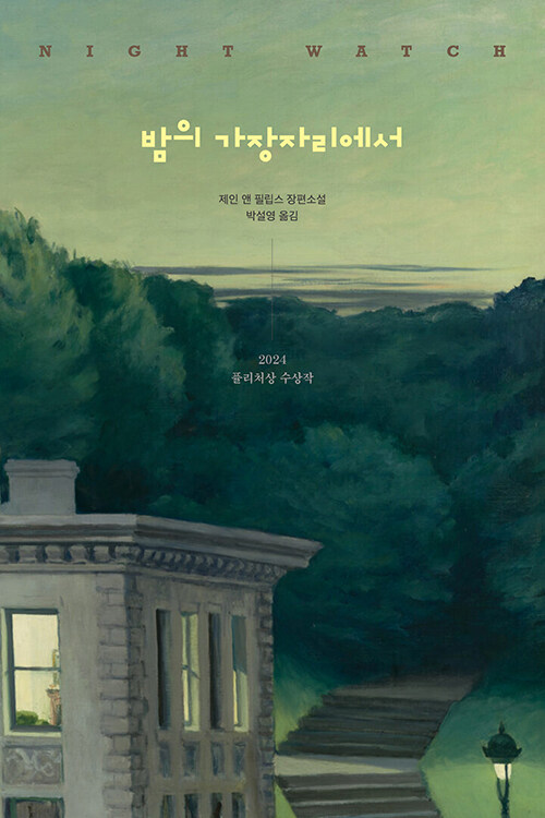 전쟁 이후의 삶은 어떻게 이어지는가, 『밤의 가장자리에서』(제인 앤 필립스, 프시케의숲)