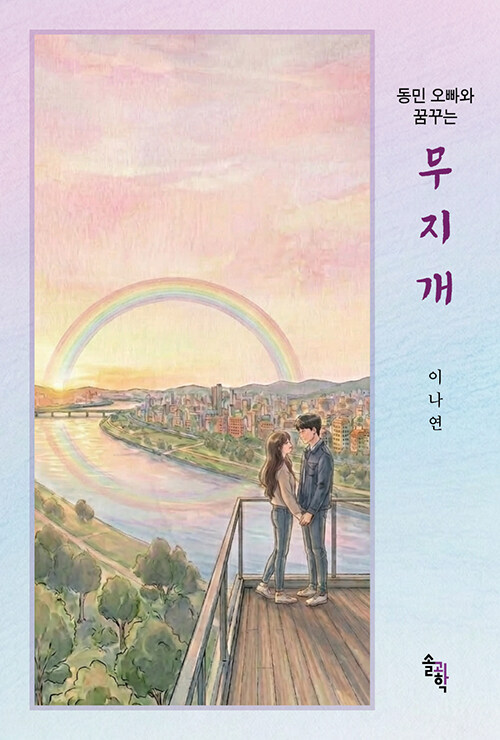 첫사랑이라는 서사의 집요한 확장, 『동민 오빠와 꿈꾸는 무지개』(이나연, 솔과학)