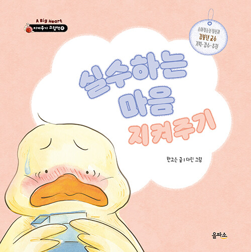 실수하는 마음 지켜주기.jpg