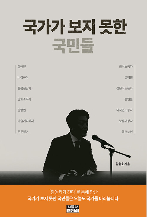 국가가 외면한 삶을 비춘 20년 현장 기록, 『국가가 보지 못한 국민들』 출간(함윤호, 인물과사상사)